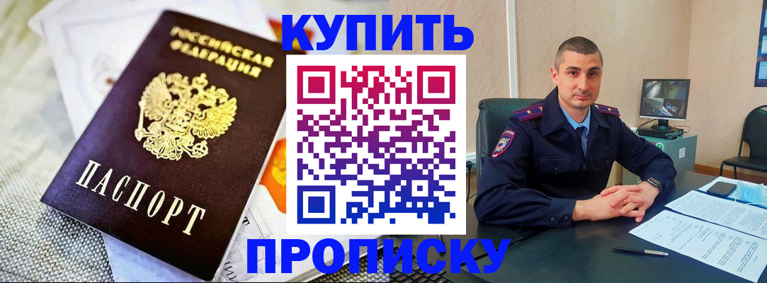 купить прописку в Буйнакске
